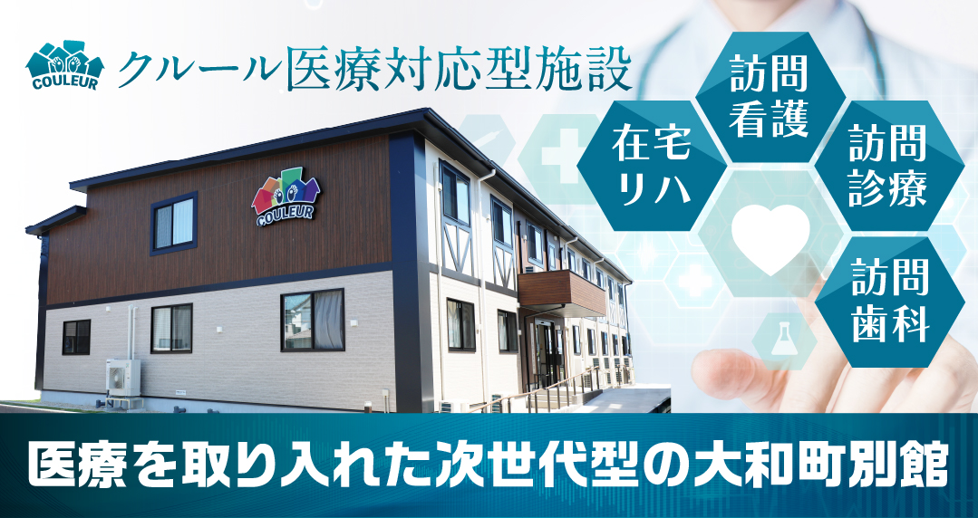 医療を取り入れた次世代型の大和町別館